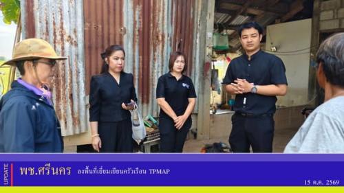 ✨พช.ศรีนคร ลงพื้นที่เยี่ยมเยียนครัวเรือน TPMap 
