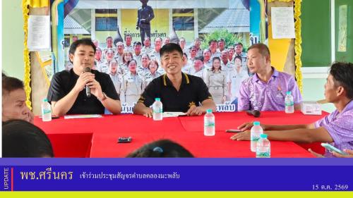พช.ศรีนคร เข้าร่วมประชุมสัญจรตำบลคลองมะพลับ 