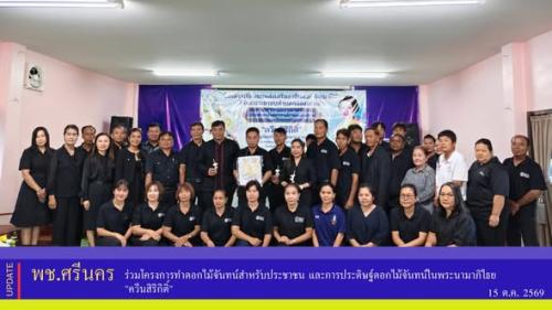 ✨พช.ศรีนคร ร่วมโครงการทำดอกไม้จันทน์สำหรับประชาชน และการประดิษฐ์ดอกไม้จันทน์ในพระนามาภิไธย "ควีนสิริกิติ์"