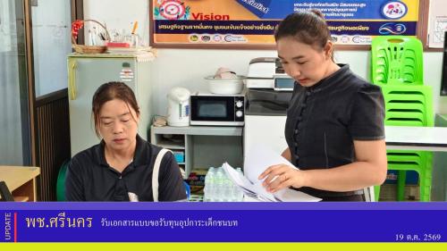 ✨พช.ศรีนคร รับเอกสารแบบขอรับทุนอุปการะเด็กชนบท