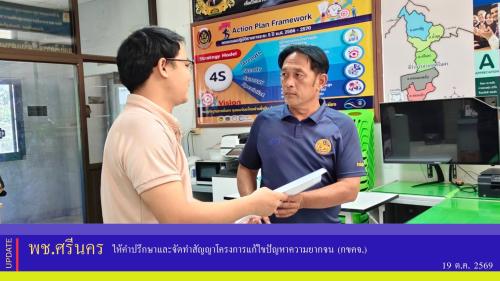 ✨พช.ศรีนคร ให้คำปรึกษาและจัดทำสัญญาโครงการแก้ไขปัญหา​ความยากจน (กขคจ.)​ 
