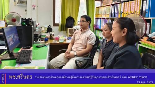 พช.ศรีนคร ร่วมรับชมการถ่ายทอดองค์ความรู้ด้านการตระหนักรู้ภัยคุกคามทางด้านไซเบอร์ ผ่าน Webex Cisco