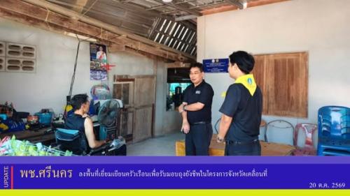 ✨พช.ศรีนคร ลงพื้นที่เยี่ยมเยียนครัวเรือนเพื่อรับมอบถุงยังชีพในโครงการจังหวัดเคลื่อนที่
