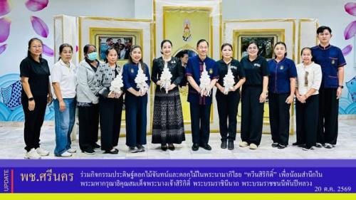✨พช.ศรีนคร ร่วมกิจกรรมประดิษฐ์ดอกไม้จันทน์และดอกไม้ในพระนามาภิไธย “ควีนสิริกิติ์” เพื่อน้อมสำนึกในพระมหากรุณาธิคุณสมเด็จพระนางเจ้าสิริกิติ์ พระบรมราชินีนาถ พระบรมราชชนนีพันปีหลวง