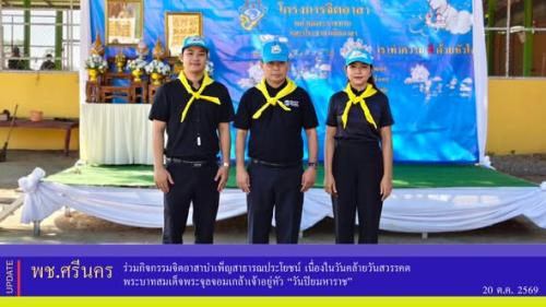  ✨พช.ศรีนคร ร่วมกิจกรรมจิตอาสาบำเพ็ญสาธารณประโยชน์ เนื่องในวันคล้ายวันสวรรคตพระบาทสมเด็จพระจุลจอมเกล้าเจ้าอยู่หัว “วันปิยมหาราช”