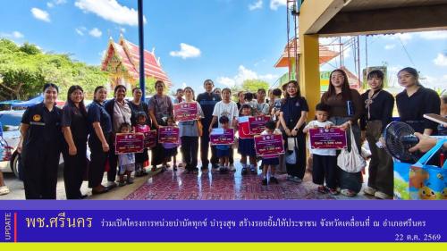 ✨พช.ศรีนคร ร่วมเปิดโครงการหน่วยบำบัดทุกข์ บำรุงสุข สร้างรอยยิ้มให้ประชาชน จังหวัดเคลื่อนที่ ณ อำเภอศรีนคร