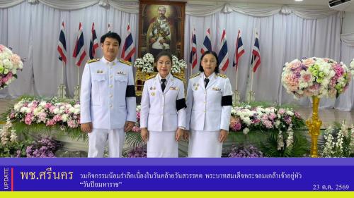 ✨พช.ศรีนคร ร่วมกิจกรรมน้อมรำลึกเนื่องในวันคล้ายวันสวรรคต พระบาทสมเด็จพระจอมเกล้าเจ้าอยู่หัว “วันปิยมหาราช” 