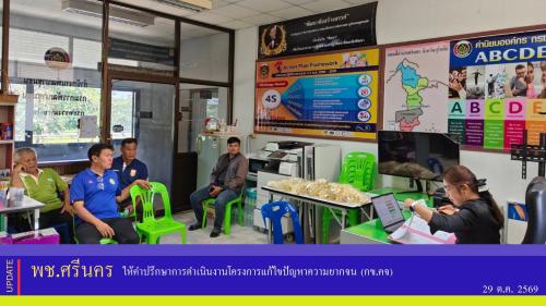 ✨พช.ศรีนคร ให้คำปรึกษาการดำเนินงานโครงการแก้ไขปัญหา​ความยากจน (กข.คจ)