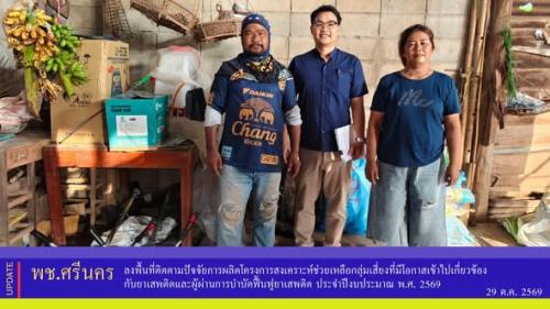 ✨พช.ศรีนคร ลงพื้นที่ติดตามปัจจัยการผลิตโครงการสงเคราะห์ช่วยเหลือกลุ่มเสี่ยงที่มีโอกาสเข้าไปเกี่ยวข้องกับยาเสพติดและผู้ผ่านการบำบัดฟื้นฟูยาเสพติด ประจำปีงบประมาณ พ.ศ. 2569